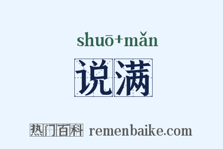 说满是什么意思的图片